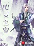 心灵主宰女主有几个
