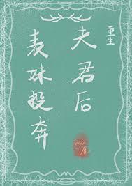 表妹投奔夫君后重生txt