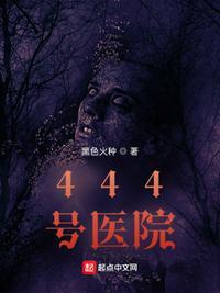 444号医院各个人物的结局