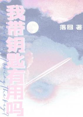 我带钥匙有用吗有车吗