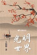 光明世界电视剧
