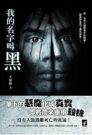 我的名字叫黑作者王稼骏