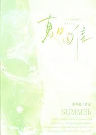 夏日书信