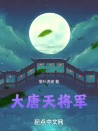 大唐天将军女主有几个