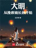 大明从挽救嫡长孙开始笔趣阁免费