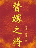 替嫁将军在线阅读