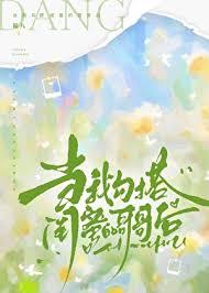 当我勾搭闺蜜哥哥后 银八