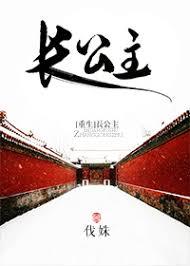 长公主免费阅读
