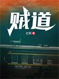 贼道三痴绝笔