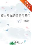 被白月光的弟弟攻略了资源