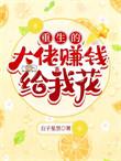 大佬我重生了