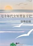 七十年代的知青女配