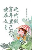 快穿之在年代文里做自己全本