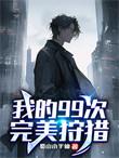 我的99次完美狩猎鬼王