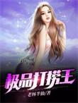 极品打捞王老杨半仙
