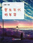 重生年代好年华结局是什么
