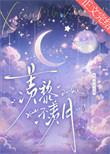羡黎不羡月作者如满月