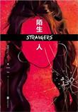 陌生人全文免费阅读