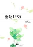 重返1986从分家开始逆袭