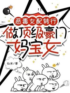 做顶级豪门妈宝女仙米.txt
