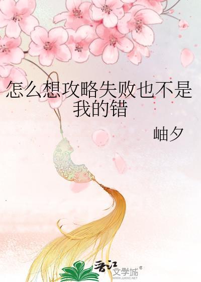 怎么想攻略失败也不是我的错 岫夕
