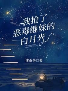 我抢了白月光的恩宠宝书网