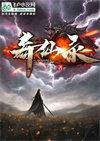 蜀山奇仙录第三季