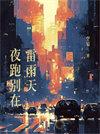 夜跑别在雷雨天by空菊番外