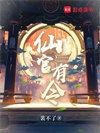 仙官有令txt全文免费阅读