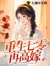 重生七零再高嫁宝妆成