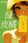 绿皮橘讲的什么