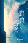 野兽野兽judy侠番外