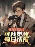 嫌我交警没用可我觉醒每日情报