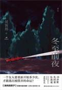 冬至前夜长还是冬至后黑夜长