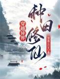 穿越异世种田忙