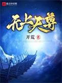 无上天尊的正确解释