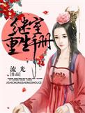 继室重生手册结局好吗