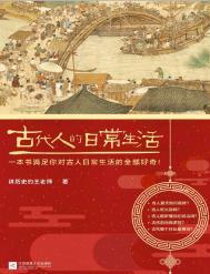古代人的日常生活全文免费阅读
