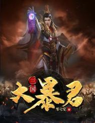 三国大暴君刘协