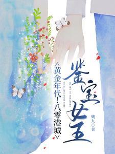 黄金年代八零港城鉴宝女王好看吗