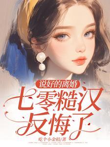 说好的离婚你别怂