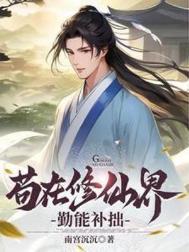 苟在修仙界勤能补拙TXT