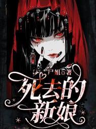 新郎为死去的新娘举办婚礼