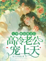 七零被迫换亲后高冷老公宠上天无删