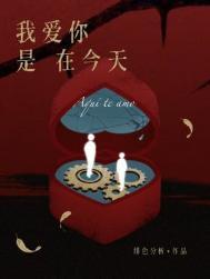 我爱你是在今天全文阅读免费