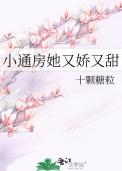 通房她又娇又媚棠眠