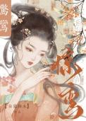 作者惊雁的全部