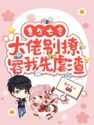 重生七零大佬心头娇