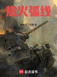 炮火弧线全文