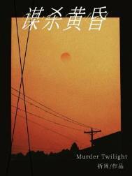 谋杀黄昏by折周在线阅读